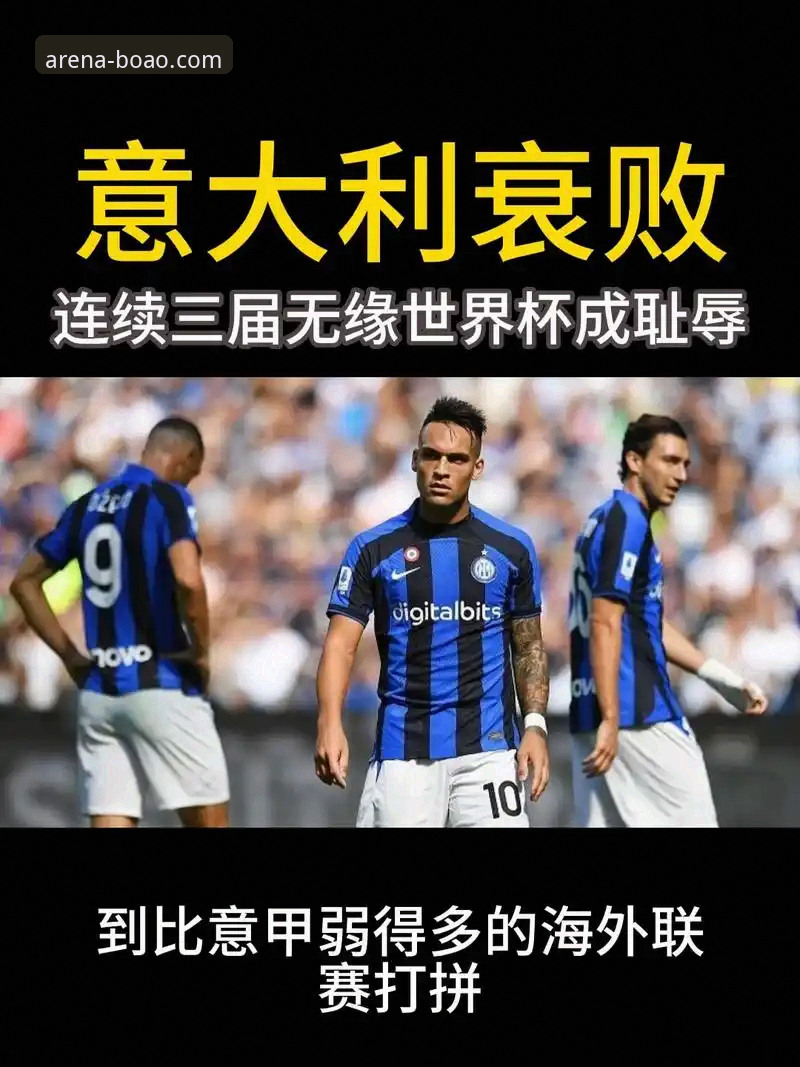 资深球迷看意大利连三届无缘世界杯：从波黑点球大战看足球残酷与博澳观赛体验